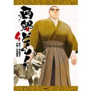 西郷どん！ 4（KADOKAWA） [電子書籍]