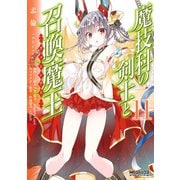 魔技科の剣士と召喚魔王 11（KADOKAWA） [電子書籍]