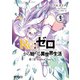 Re：ゼロから始める異世界生活 第三章 Truth of Zero 9【電子特典付き】（KADOKAWA） [電子書籍]