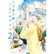 こはる日和とアニマルボイス（2）（KADOKAWA） [電子書籍]
