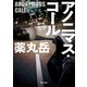 アノニマス・コール（KADOKAWA） [電子書籍]