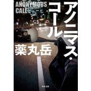 アノニマス・コール（KADOKAWA） [電子書籍]