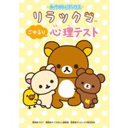 キャラぱふぇブックス リラックマ ごゆるり心理テスト（KADOKAWA） [電子書籍]