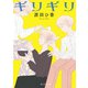 ギリギリ（KADOKAWA） [電子書籍]