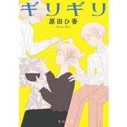 ギリギリ（KADOKAWA） [電子書籍]