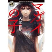 マガイの子（KADOKAWA） [電子書籍]