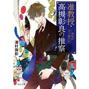 准教授・高槻彰良の推察 民俗学かく語りき（KADOKAWA） [電子書籍]