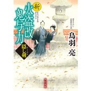 新火盗改鬼与力 隠し剣（KADOKAWA） [電子書籍]