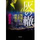 灰の轍 警視庁文書捜査官（KADOKAWA） [電子書籍]