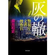 灰の轍 警視庁文書捜査官（KADOKAWA） [電子書籍]