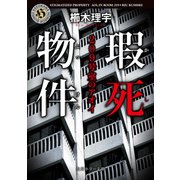 瑕死物件 209号室のアオイ（KADOKAWA） [電子書籍]