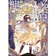 神さまのいる書店 冬を越えて咲く花（KADOKAWA） [電子書籍]