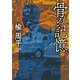 骨の記憶（KADOKAWA） [電子書籍]