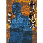 骨の記憶（KADOKAWA） [電子書籍]