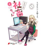 いきのこれ！ 社畜ちゃん（4）（KADOKAWA） [電子書籍]