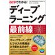 60分でわかる！ ディープラーニング 最前線（技術評論社） [電子書籍]