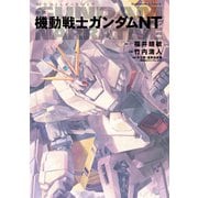 小説 機動戦士ガンダムNT（KADOKAWA） [電子書籍]