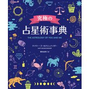 究極の占星術事典 THE ASTROLOGY OF YOU AND ME（KADOKAWA） [電子書籍]