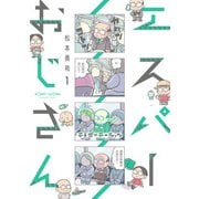 エスパーおじさん1【電子限定特典付き】（KADOKAWA） [電子書籍]