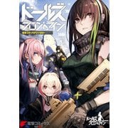 ドールズフロントライン 電撃コミックアンソロジー（KADOKAWA） [電子書籍]