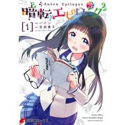 暗転エピローグ 1（KADOKAWA） [電子書籍]