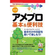 今すぐ使えるかんたんmini アメブロ 基本＆便利技（改訂2版）（技術評論社） [電子書籍]