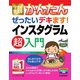 今すぐ使えるかんたん ぜったいデキます！ インスタグラム 超入門（技術評論社） [電子書籍]
