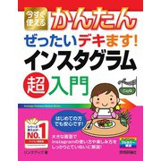 今すぐ使えるかんたん ぜったいデキます！ インスタグラム 超入門（技術評論社） [電子書籍]