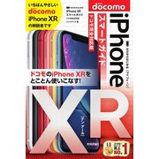 ゼロからはじめる iPhone XR スマートガイド ドコモ完全対応版（技術評論社） [電子書籍]