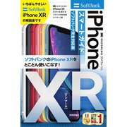 ゼロからはじめる iPhone XR スマートガイド ソフトバンク完全対応版（技術評論社） [電子書籍]