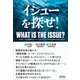 イシューを探せ！――なぜモノづくり企業はイノベーションのジレンマから逃れられないのか?（クロスメディア・パブリッシング） [電子書籍]