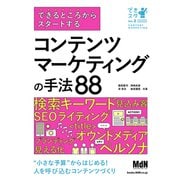 できるところからスタートする コンテンツマーケティングの手法88（エムディエヌコーポレーション） [電子書籍]