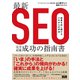 最新SEO完全対策・成功の指南書 結果を出し続けるこれからの手法（エムディエヌコーポレーション） [電子書籍]