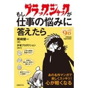 もしブラック・ジャックが仕事の悩みに答えたら（日経BP社） [電子書籍]