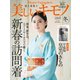 美しいキモノ 2018年冬号（ハースト婦人画報社） [電子書籍]
