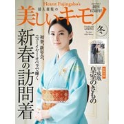 美しいキモノ 2018年冬号（ハースト婦人画報社） [電子書籍]