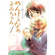 めんけぇなぁ えみちゃん 1巻（コアミックス） [電子書籍]