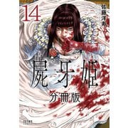 屍牙姫 分冊版 14巻（コアミックス） [電子書籍]