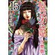 屍牙姫 分冊版 15巻（コアミックス） [電子書籍]