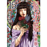 屍牙姫 分冊版 15巻（コアミックス） [電子書籍]
