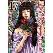 屍牙姫 分冊版 17巻（コアミックス） [電子書籍]