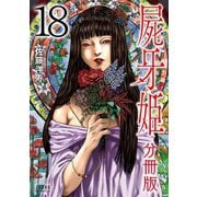 屍牙姫 分冊版 18巻（コアミックス） [電子書籍]