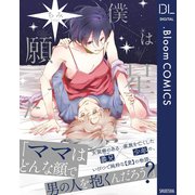 僕は星に願った【電子限定描き下ろし付き】（集英社） [電子書籍]