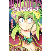 アウトランダーズ5（ゴマブックス） [電子書籍]