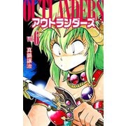 アウトランダーズ6（ゴマブックス） [電子書籍]