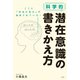 科学的 潜在意識の書きかえ方（光文社） [電子書籍]