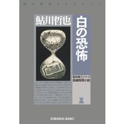 白の恐怖（光文社） [電子書籍]