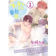 マッチョくんが番台で見ている!【単話版】1（芳文社） [電子書籍]