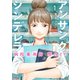 アンサングシンデレラ 病院薬剤師 葵みどり 1巻（コアミックス） [電子書籍]