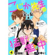 こじか先生は猛獣の檻の中 分冊版(4)（講談社） [電子書籍]
